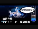 【NIKKE】勝利の女神：NIKKE 協同作戦 ランドイーター 撃破動画