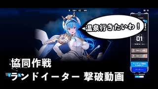 【NIKKE】勝利の女神：NIKKE 協同作戦 ランドイーター 撃破動画