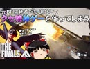 元BF開発者が送る神ゲーTheFinalsは、良くも悪くもBFのエッセンスを受け継いでいる