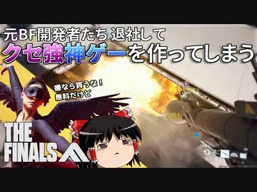 元BF開発者が送る神ゲーTheFinalsは、良くも悪くもBFのエッセンスを受け継いでいる