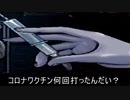 ｛質問｝あなたはコロナワクチン何回打った？