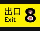 【８番出口】東北きりたんが地下通路を駆ける【VOICEPEAK実況】