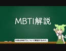 MBTI解説【ずんだもん】
