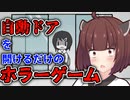 【VOICEROID実況】自動ドアを開けるだけのバイトが怪しすぎるんだが【自動ドアの中の人】