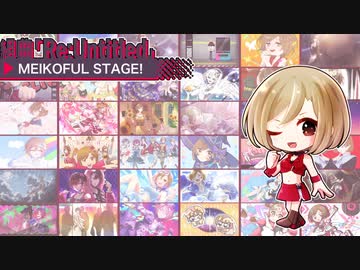 【MEIKO生誕祭2023】組曲「Re:Untitled」▶MEIKOFUL STAGE!【カバー】