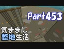 【Minecraft】気ままに整地生活Part453【ゆっくり実況】
