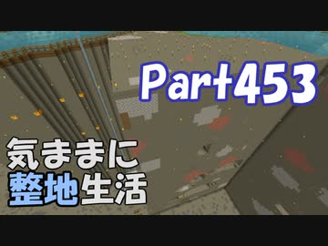 【Minecraft】気ままに整地生活Part453【ゆっくり実況】