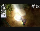 【夜廻三】ビビりを嘲笑う友人と実況プレイ part18【ネタバレあり】