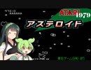 【アステロイド】ワイヤーフレーム小宇宙【東北ゲーム日和#5】.ATARI