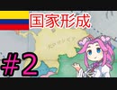 【VICTORIA3】大コロンビアを建国したい四国めたん#2