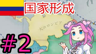 【VICTORIA3】大コロンビアを建国したい四国めたん#2