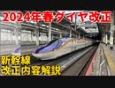 【2024年3月16日ダイヤ改正】2024年JR東日本新幹線ダイヤ改正！！改正内容解説【ゆっくり解説】【新幹線】