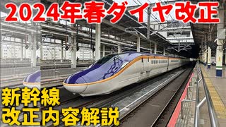 【2024年3月16日ダイヤ改正】2024年JR東日本新幹線ダイヤ改正！！改正内容解説【ゆっくり解説】【新幹線】