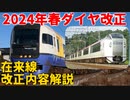 【2024年3月16日ダイヤ改正】2024年JR東日本在来線ダイヤ改正！！改正内容解説【ゆっくり解説】【JR東日本】