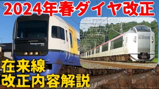 【2024年3月16日ダイヤ改正】2024年JR東日本在来線ダイヤ改正！！改正内容解説【ゆっくり解説】【JR東日本】