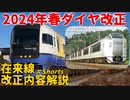 【2024年3月16日ダイヤ改正】2024年JR東日本在来線ダイヤ改正！！改正内容解説【ゆっくり解説】【JR東日本】#shorts