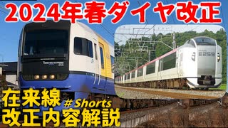 【2024年3月16日ダイヤ改正】2024年JR東日本在来線ダイヤ改正！！改正内容解説【ゆっくり解説】【JR東日本】#shorts