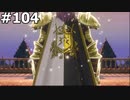 【DQ11】ロトの勇者の伝説の始まり(グレイグとホメロスがひとつになりました) #104