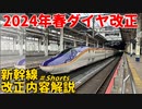 【2024年3月16日ダイヤ改正】2024年JR東日本新幹線ダイヤ改正！！改正内容解説【ゆっくり解説】【新幹線】#Shorts