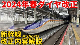 【2024年3月16日ダイヤ改正】2024年JR東日本新幹線ダイヤ改正！！改正内容解説【ゆっくり解説】【新幹線】#Shorts