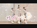 【ぶんあきゆう】サインはB【踊ってみた】