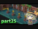 [ゆっくり実況] こめいじマリオRPG　part25  【スーパーマリオRPG】