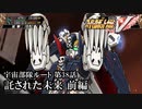 【スパロボV初見実況】宇宙部隊ルート第38話前編「託された未来」