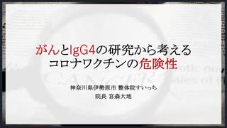 がんとIgG4の研究から考えるコロナワクチンの危険性（2023.12.15作成）