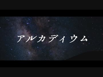 アルカディウム / .end feat.可不