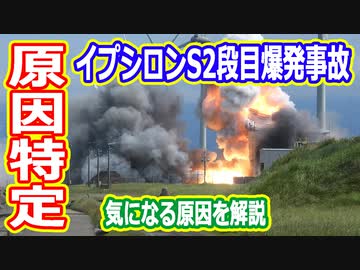 【ゆっくり解説】爆発した原因とは？　イプシロンS2段目爆発事故解説