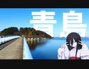 【中国うさぎの因幡見聞録】#03_青島（鳥取県鳥取市）