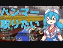 ハンマー取るまで失踪できないAPEX【雨晴はう】