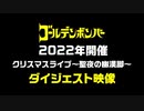 ゴールデンボンバー 2022年クリスマスライブ〜聖夜の幽漢脚〜 ダイジェスト映像