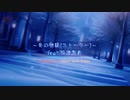 冬の物語(ストーリー)/Pastel Color Planet feat.双葉 湊音