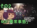 地球を救うかもしれないリス【2】M2 異常事態【カスタムメックウォーズ】