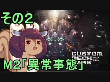 地球を救うかもしれないリス【2】M2 異常事態【カスタムメックウォーズ】