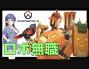 【OverWatch2】無職とメカと【CeVIO AI実況】