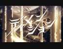 【ニコカラ】 ディメンション / ヰ世界情緒 【offvocal】