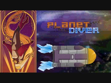 ゆっくりゲーム紹介 【Planet Diver】