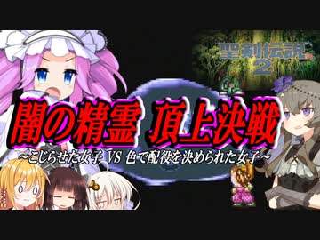 ボイロとゆかいな仲間たちが送る聖剣伝説2・Part29【VOICEROID実況】