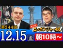 【2023/12/15(金)ニコ生第135回】ニッポンジャーナル