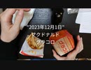 【マクドナルド】グラコロ食べてみた！