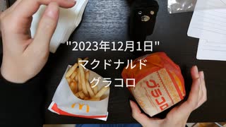 【マクドナルド】グラコロ食べてみた！