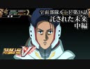 【スパロボV初見実況】宇宙部隊ルート第38話中編「託された未来」