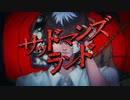 【ニコカラ】 サッドマンズランド 【offvocal】