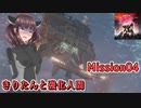 【アーマードコア6】きりたんと強化人間 Part04【東北きりたん実況】