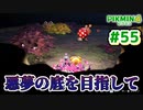 【ピクミン4】投げて！運んで！戦って！新人隊員奮闘記_Part55【実況】