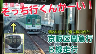 《京阪》複々線であえて飛ばさない 朝2本だけのB線区間急行に乗ってみた