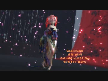 MMD】【231215】Gimme×Gimme Tda式 重音テト kimono style