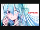 【初音ミクオリジナル】箱の中の未来